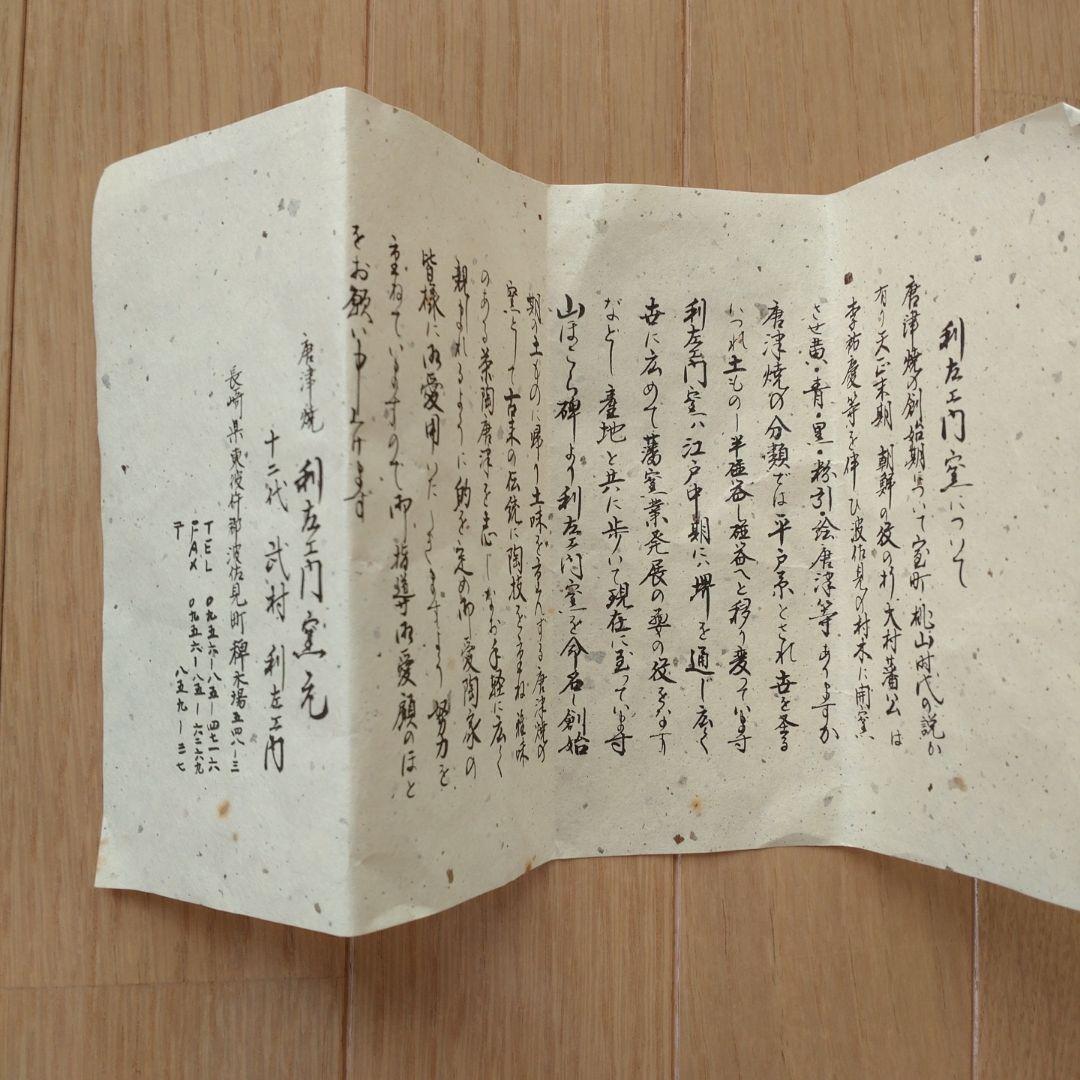唐津焼　粉引唐津　数茶碗　10客組　12代武村利左ェ門造　共箱