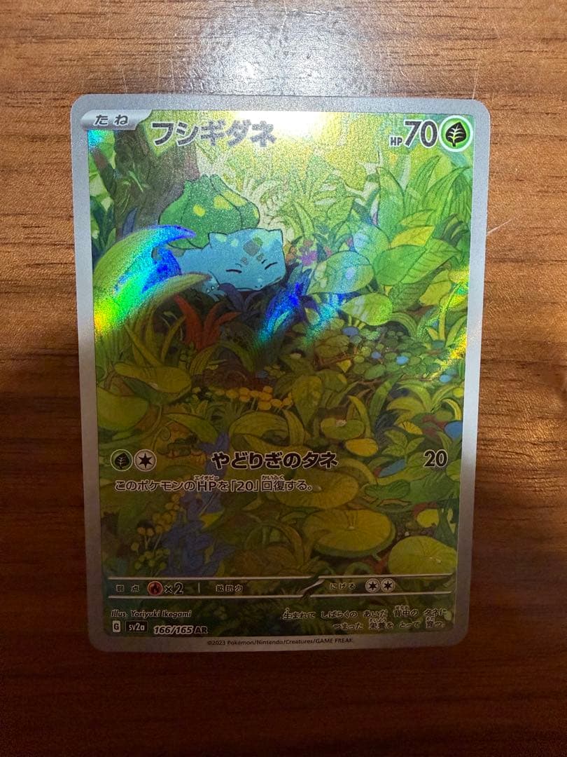 ポケモンカード151 御三家AR フシギダネ、ヒトカゲ、ゼニガメと進化