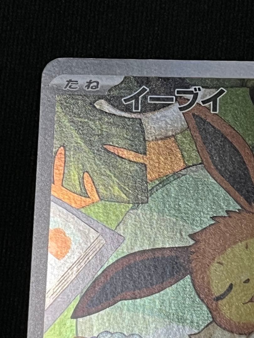 ポケモンカード　イーブイ AR仕様　1枚　スタートデッキ100 755/742
