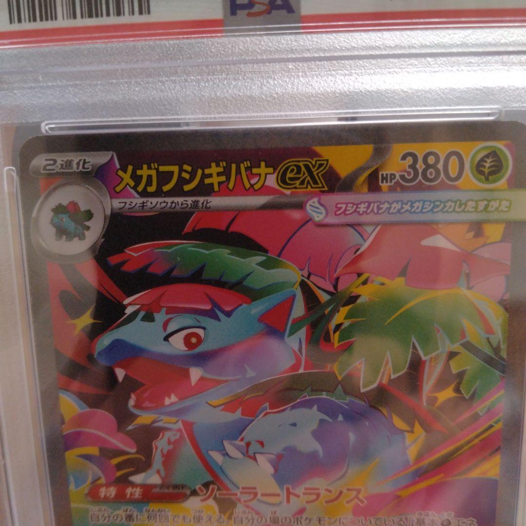 【PSA10】メガフシギバナex