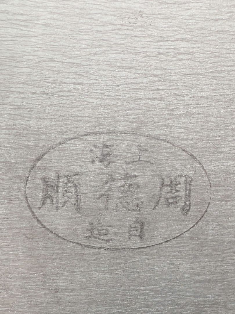 書道道具 硯 上海 周徳順 中国