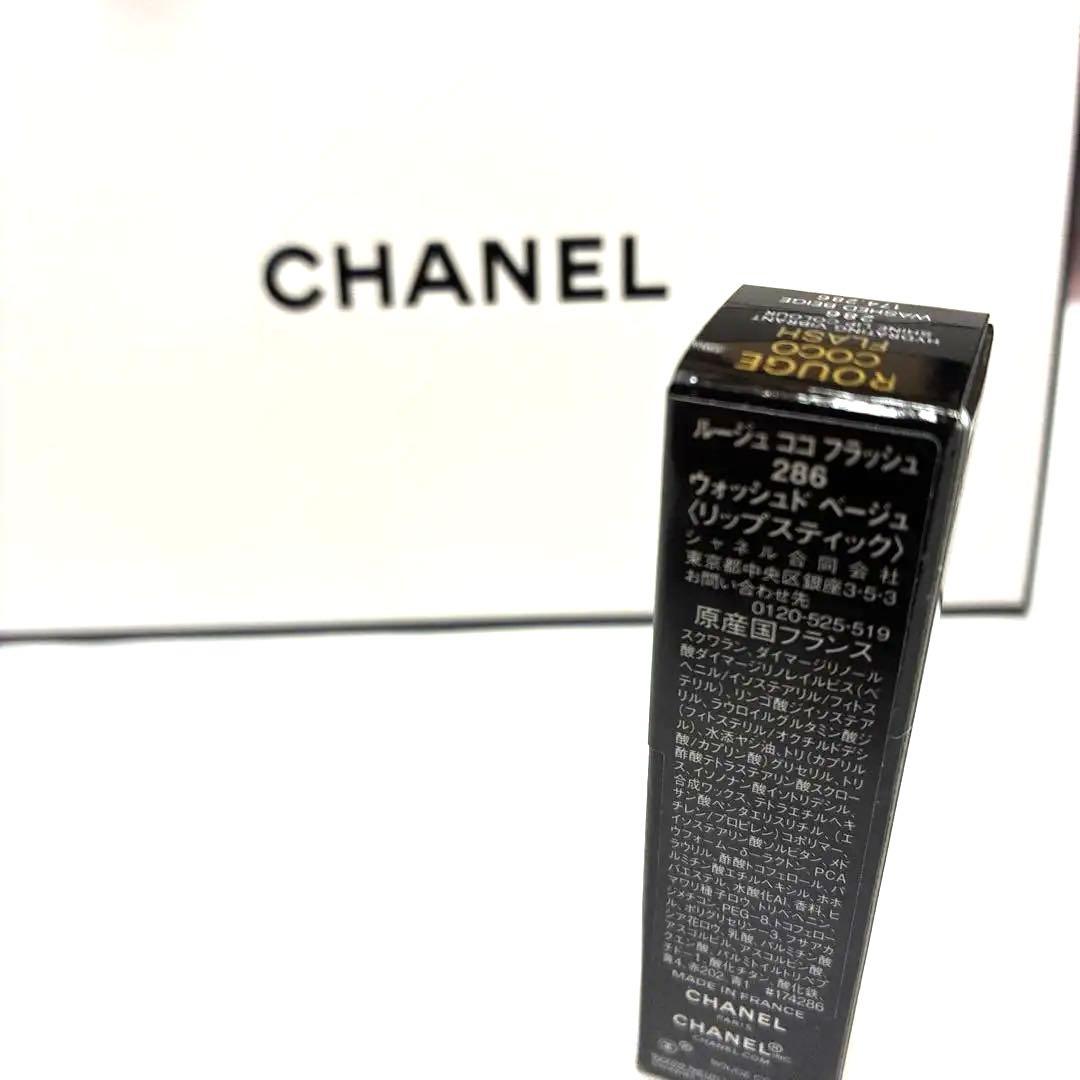 CHANEL ルージュ ココ フラッシュ 限定色　286 ウォッシュド　ベージュ