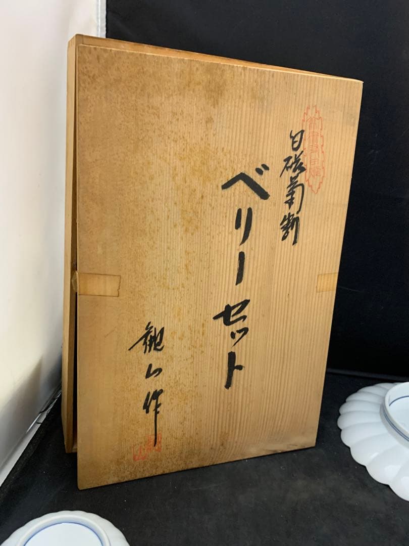 有田焼　賞美堂　観山窯　白磁　菊割皿　ベリーセット　大皿1枚　小皿5枚