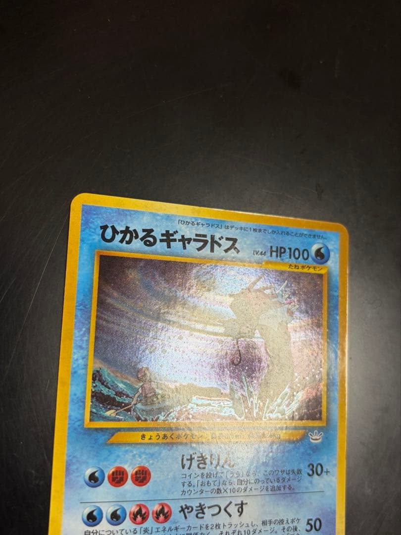ひかるギャラドス　めざめる伝説 旧裏