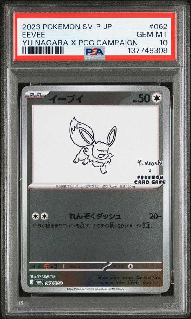 【PSA10】9連番‼️ナガバ ブイズセット YU NAGABA イーブイズ