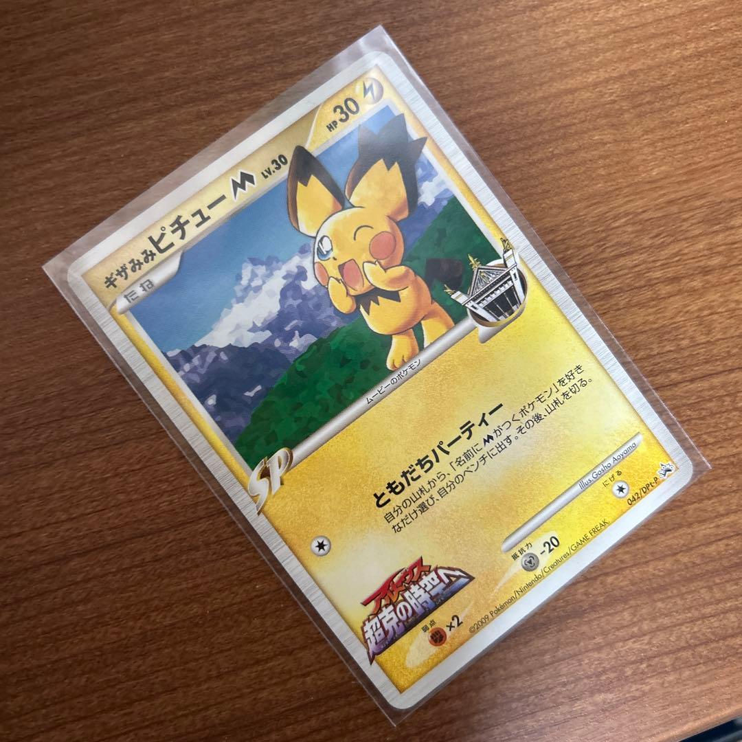 ギザみみピチューm ポケモンカード プロモ