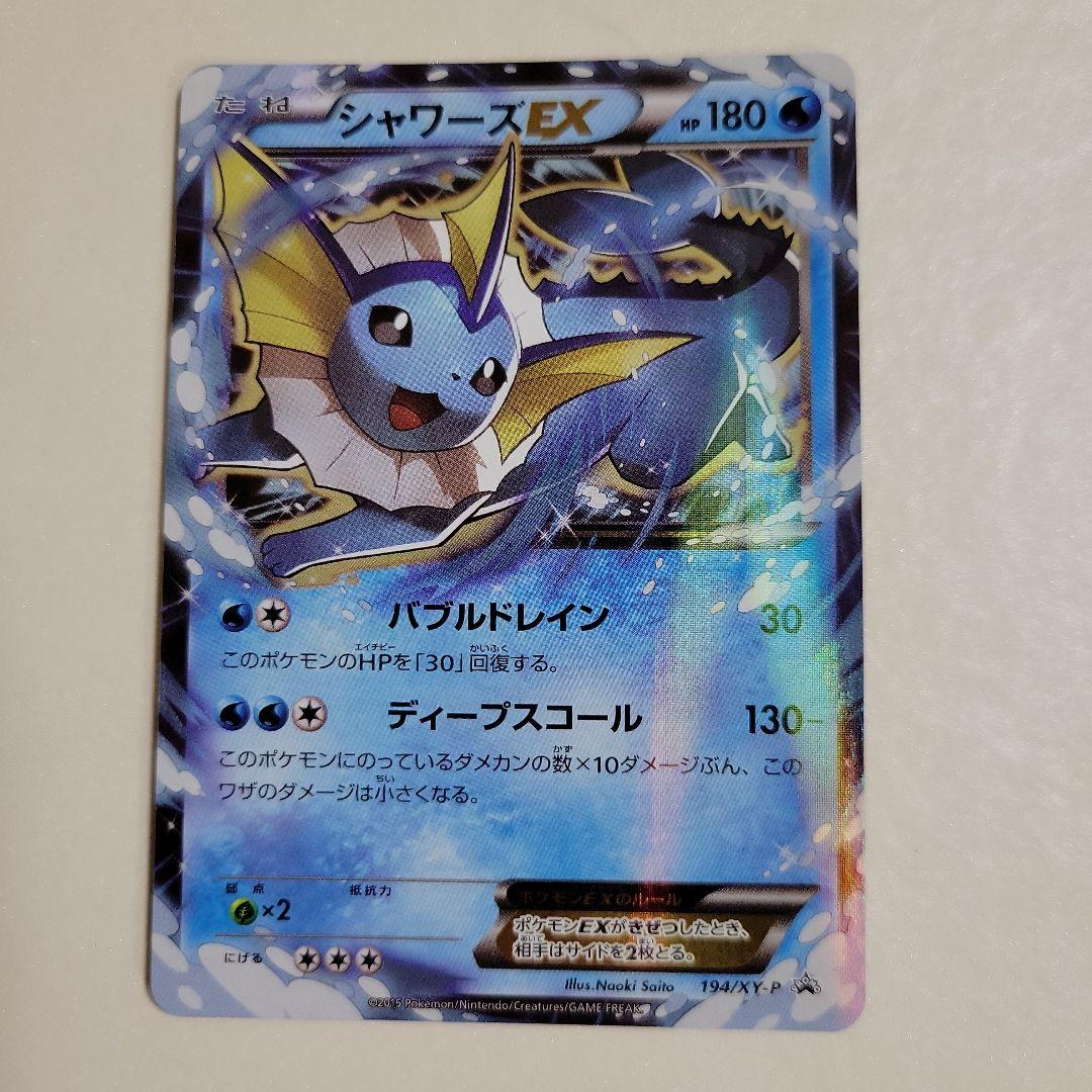ポケモンカード シャワーズEX 194/XY-P プロモ