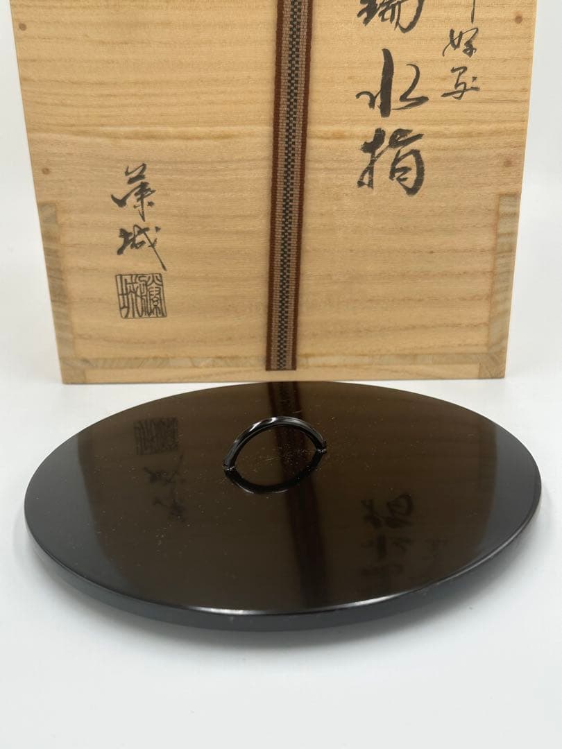 康城　淡々斎好写　祥瑞水指　共箱作品