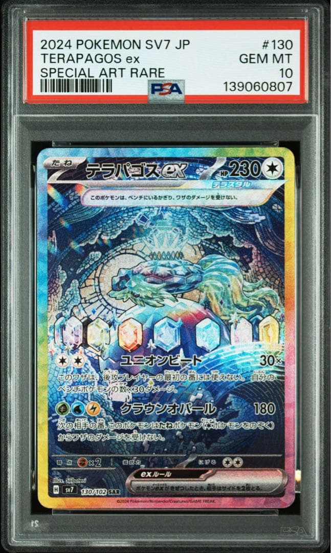 PSA10テラパゴスex SAR SV7 ステラミラクル 0807