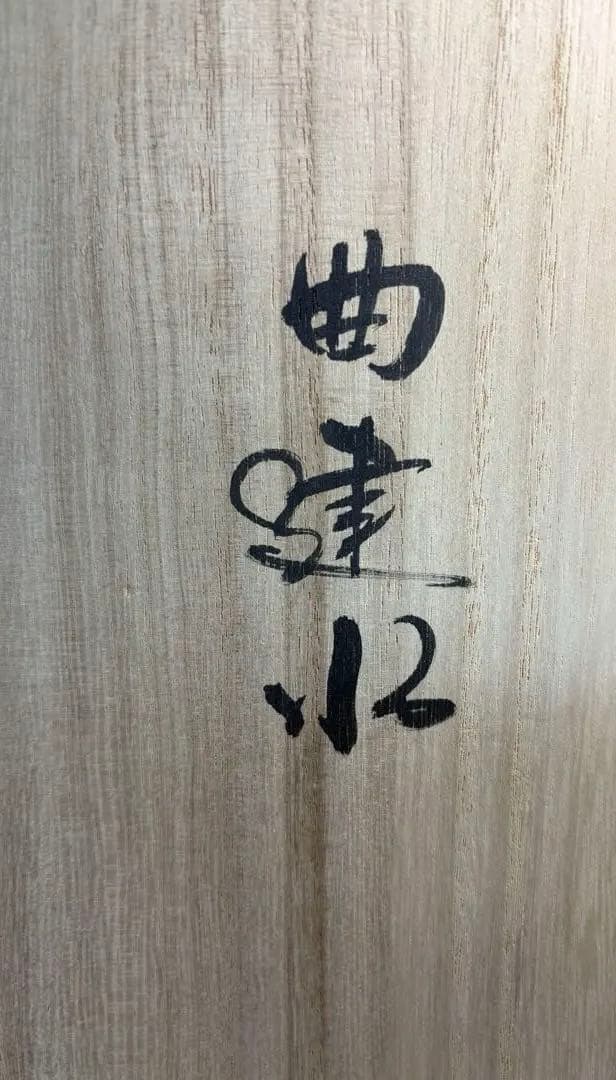 【中古品】茶道具　高木又三造　曲建水（共箱）