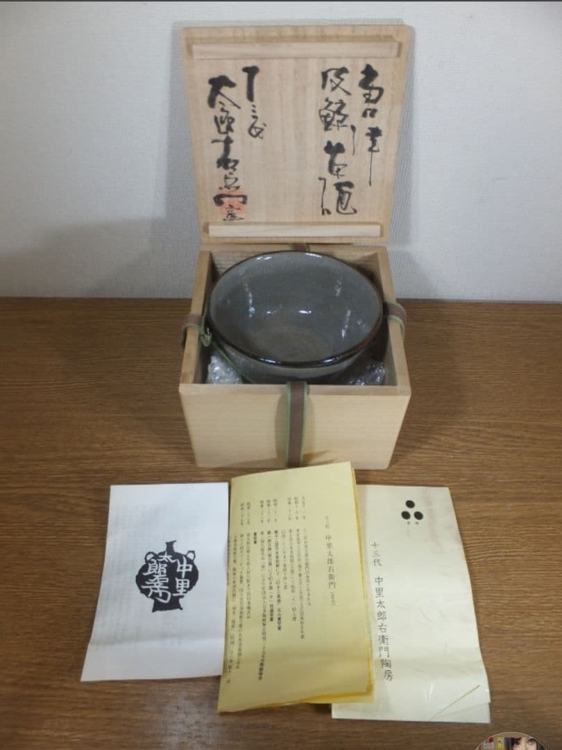 真作保証 13代 中里太郎右衛門 唐津皮鯨茶碗 日本工匠会会長 茶道具 佐賀県