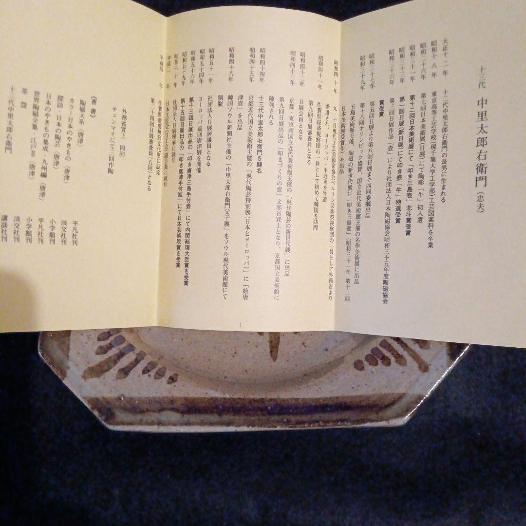 十三代 中里太郎右衛門 絵唐津鉢 共箱あり栞付き
