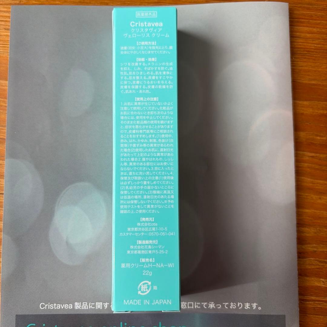 クリスタヴィア　ヴェローリス　クリーム３本セット