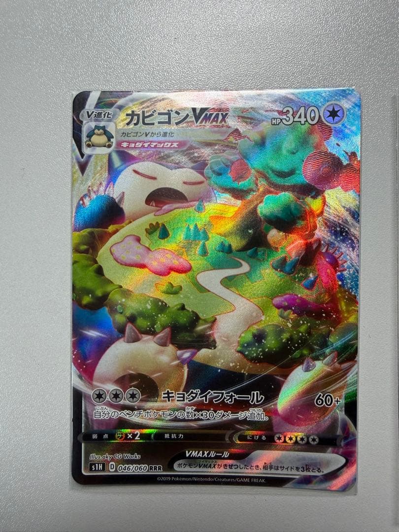 ポケモンカード　カビゴンVMAX RRR
