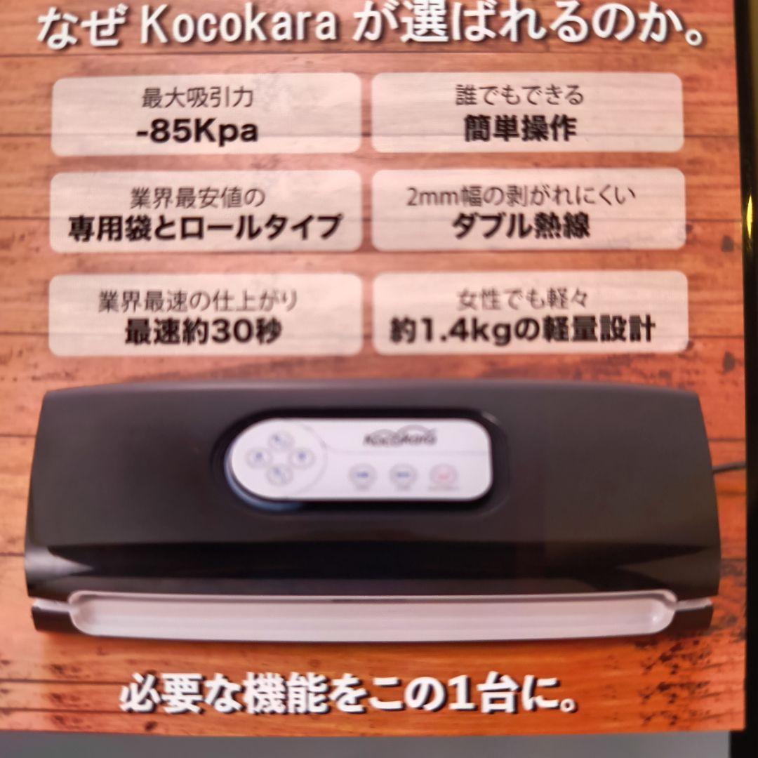 kocokara 真空パック機　 ほぼ新品です。 箱ありません。