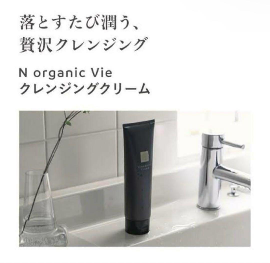 Nオーガニック　クレンジングクリーム➕洗顔フォーム　2点セット