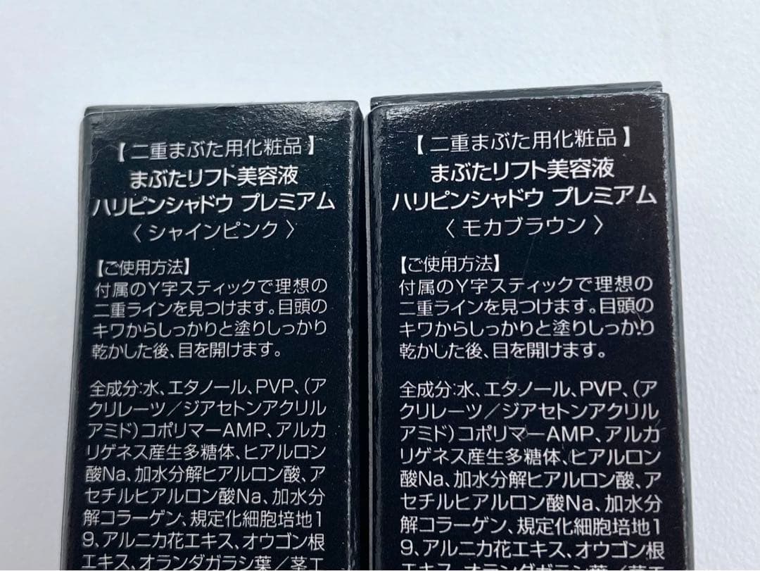 ハリピンシャドウ プレミアム モカブラウン & シャインピンク 2本セット