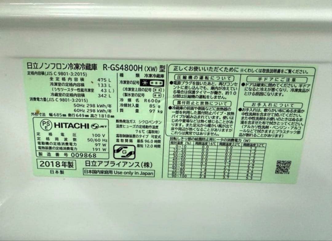 2018年式 475L 日立 冷蔵庫 R-GS4800H (XW)