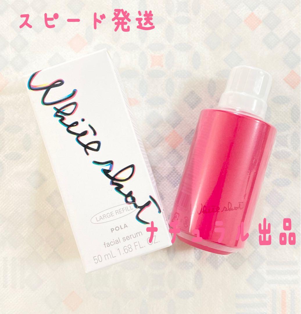 【新品】 POLA ホワイトショット　フェイシャルセラム50ml