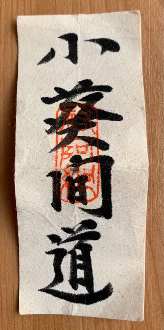 【美品】中興名物　富士山肩衛茶入　 　　小葵間道　笹田有祥作
