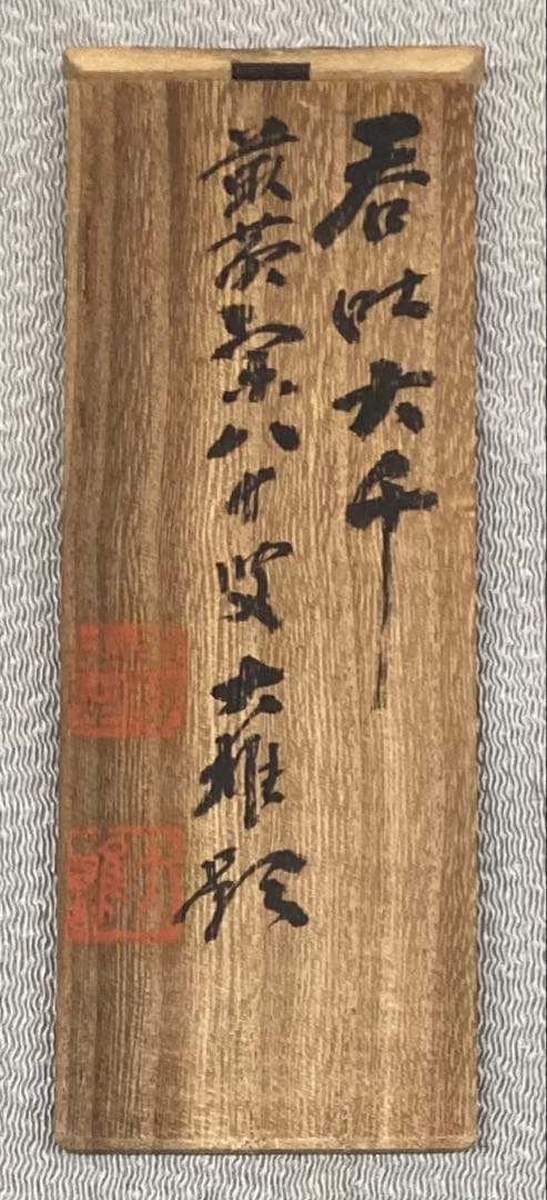 B586b「茶盒」共箱　田園雅菜　雅堂刀　雪斎試筆　呑吐大千　前黄檗八十叟大雅題