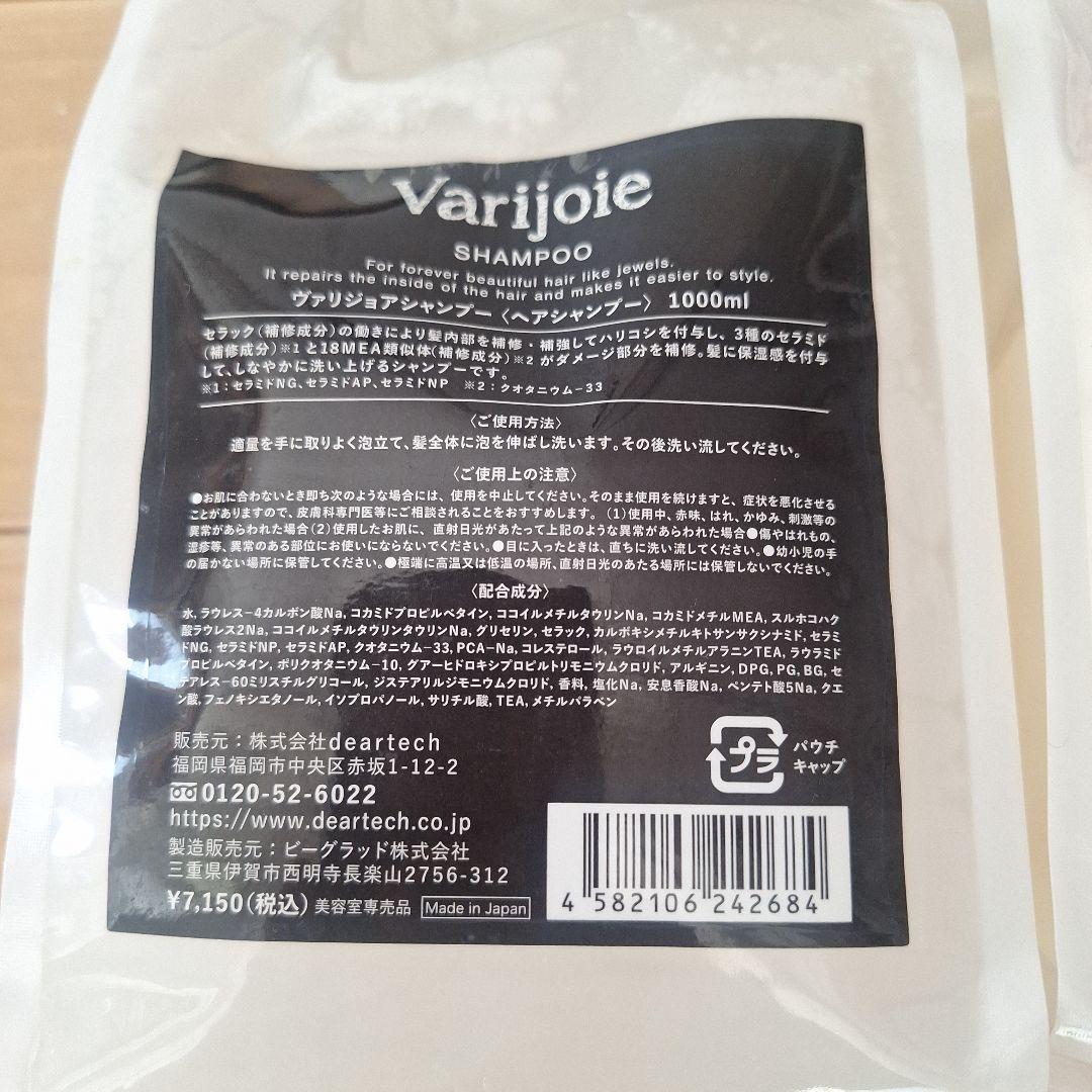 Varijoie シャンプー & トリートメント 1000ml セット