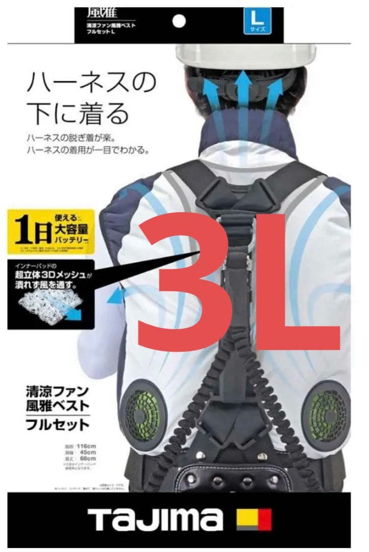 タジマ 清涼ファン風雅ベストフルセット　3Lサイズ