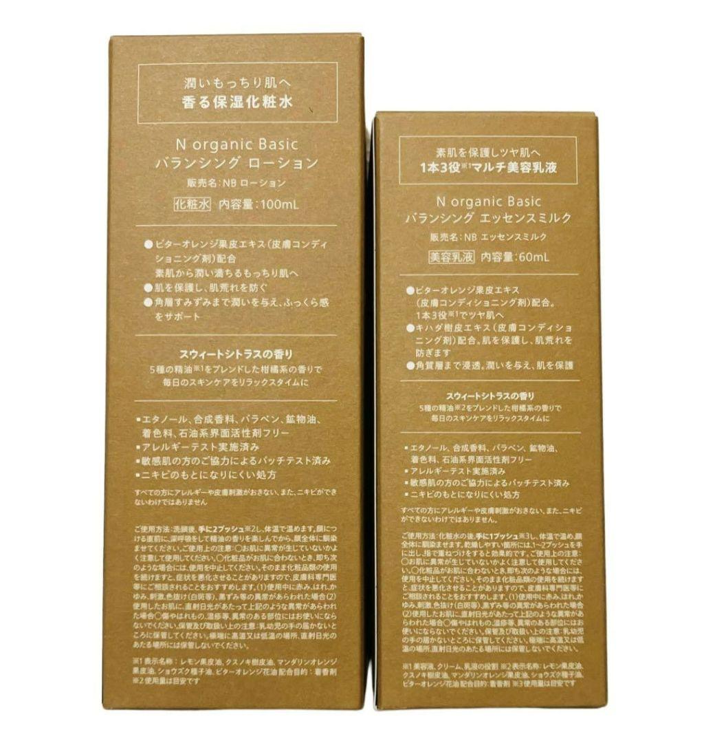 Nオーガニック/バランシングシリーズセット/新品未使用