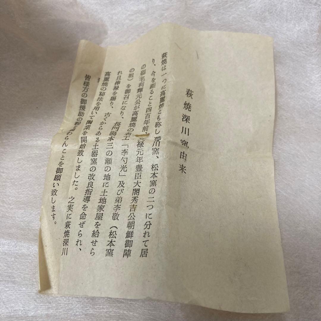 萩焼 深川窯 新庄寒山  茶碗 未使用