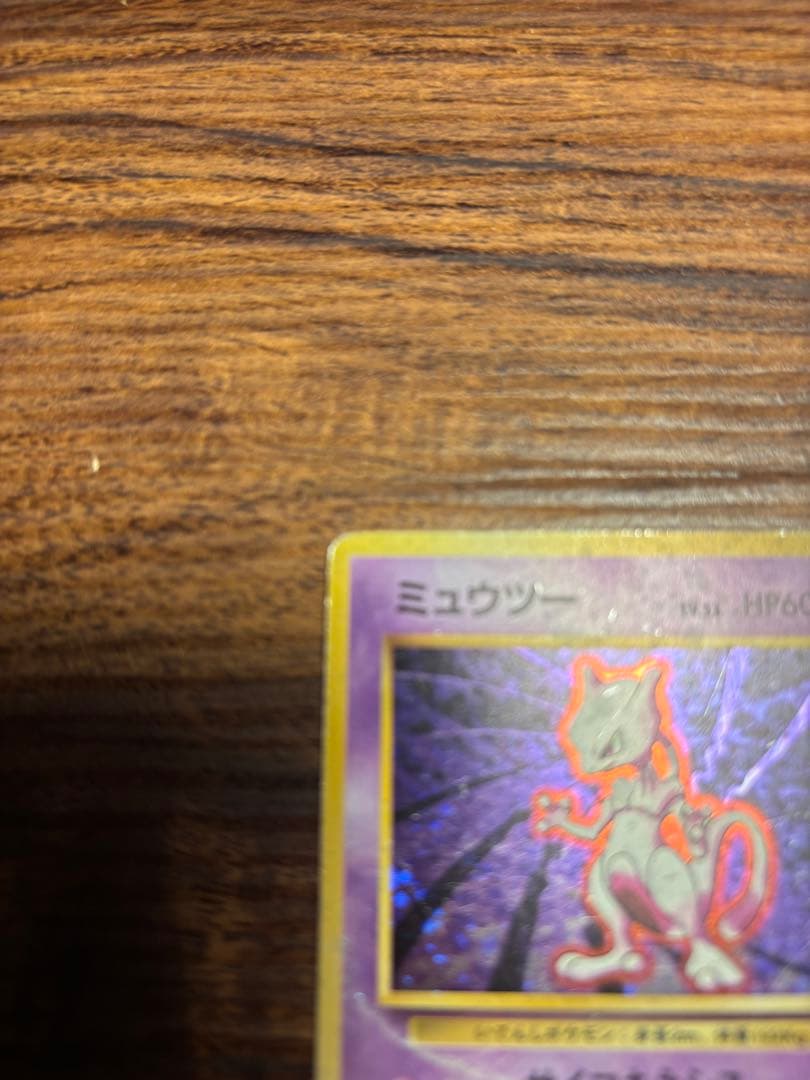 旧裏 ポケモンカード ミュウツー LV53 ホロ キラ 星あり