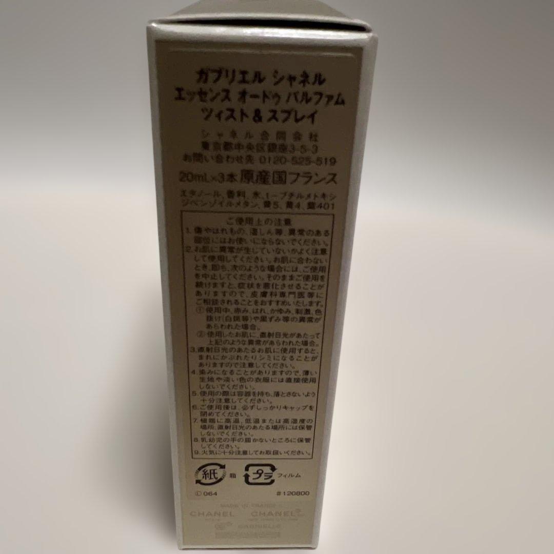 CHANEL ガブリエル　エッセンス　20ml×3本