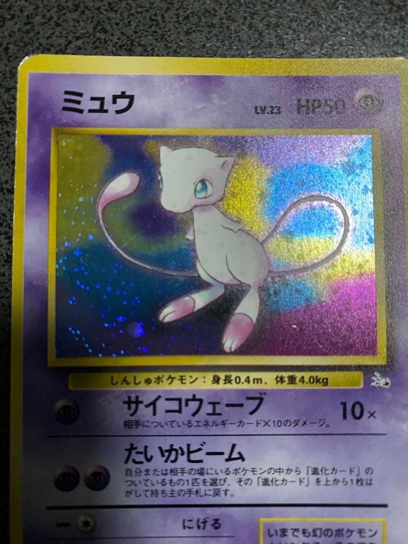 ポケモンカード旧裏　ミュウ ★ 第3弾拡張パック 化石の秘密