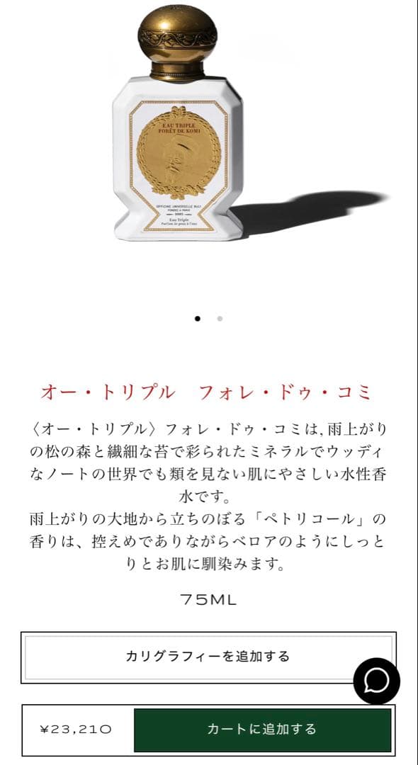 Officine Universelle Buly 香水　フォレドゥコミ