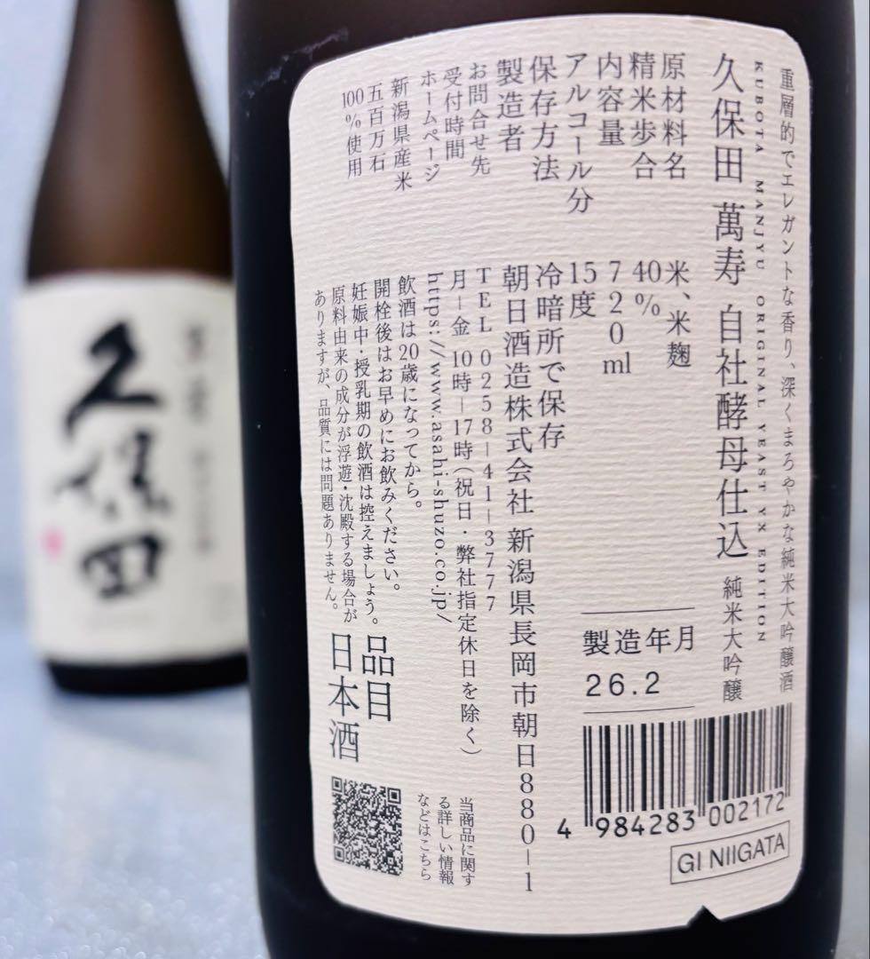 【特価！】久保田 萬寿 自社酵母仕込、萬寿、碧寿、洗心計4本 化粧箱つき