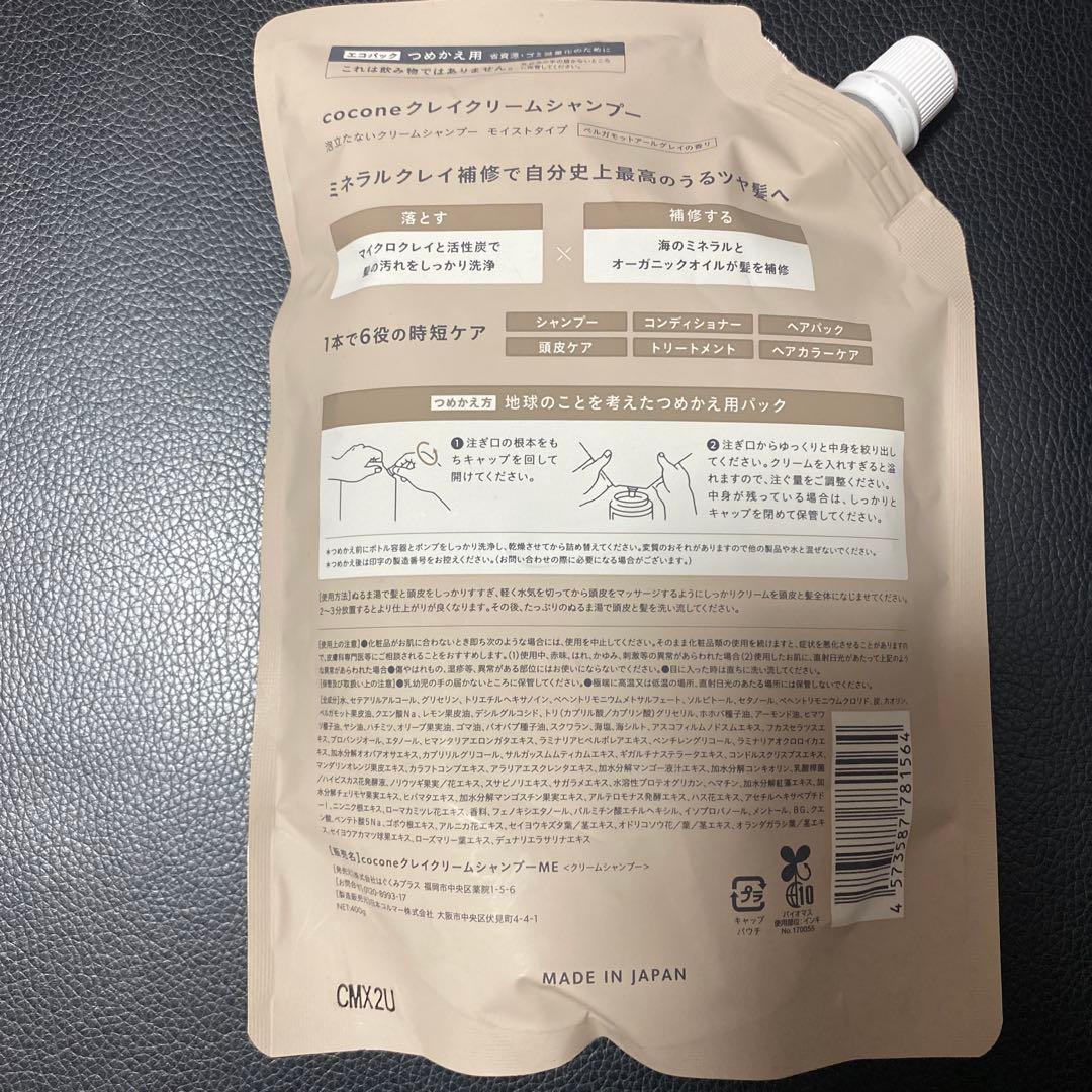 cocone 泥クリーム　シャンプー 380g1本、400g×2パック