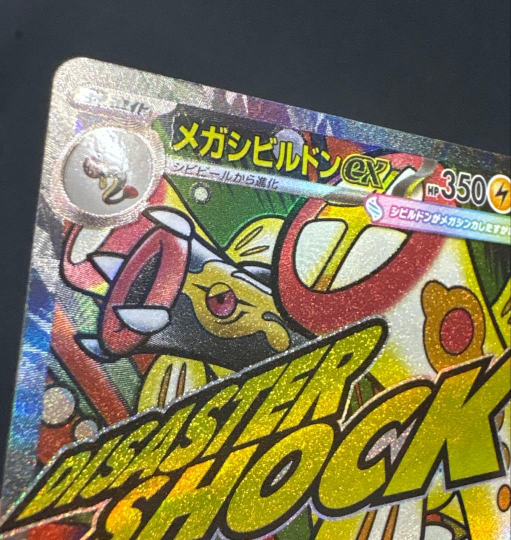 メガシビルドンMA 中国語箔押しエラーカード