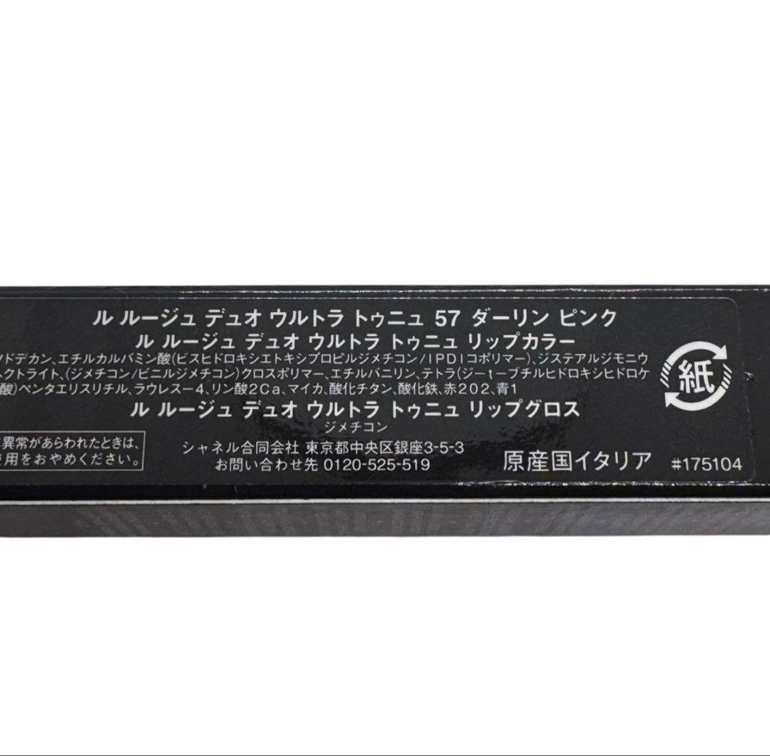 【新品・未使用】CHANEL ルルージュ デュオ ウルトラ トゥニュ57