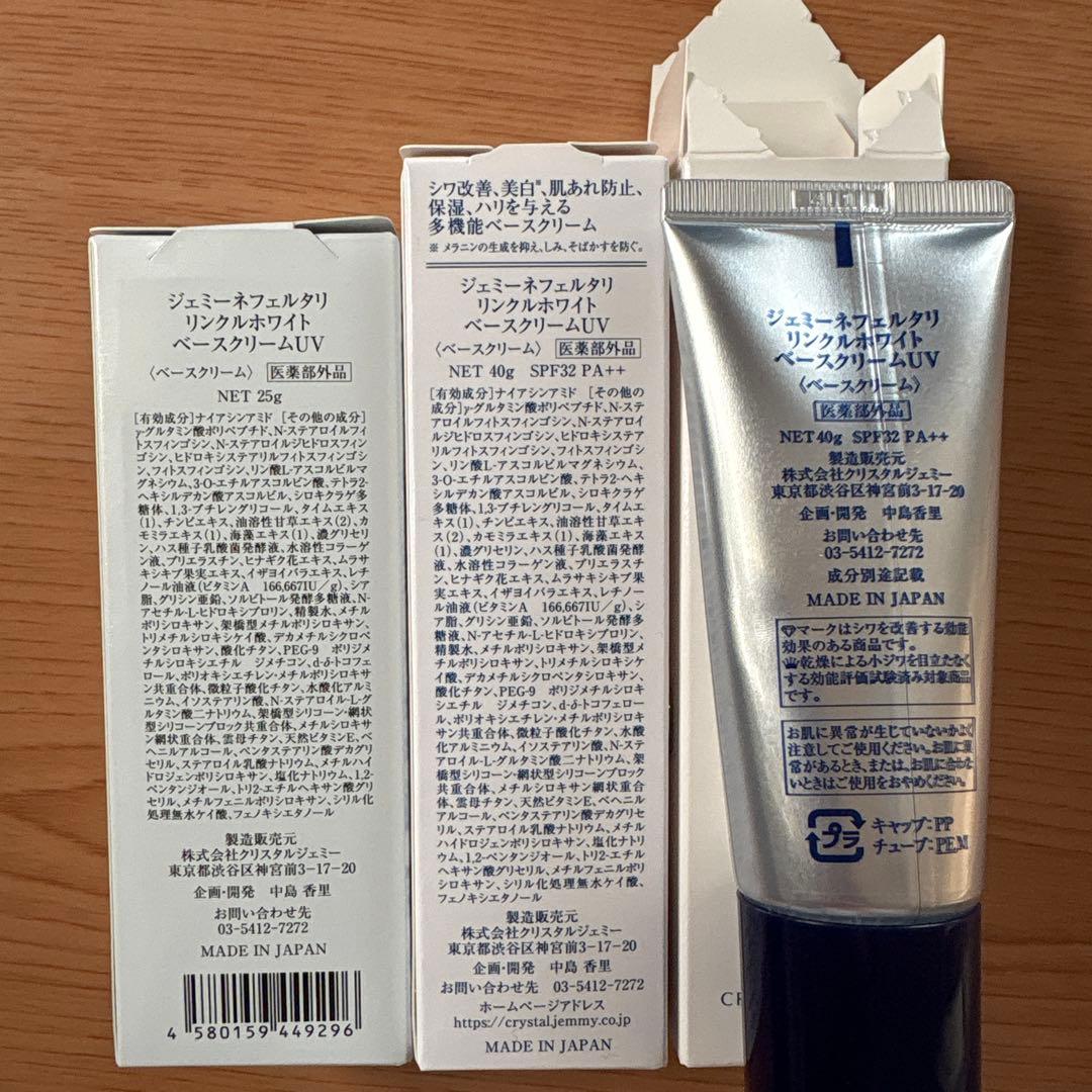 ジェミーネフェルタリリンクルホワイトベースクリームUV