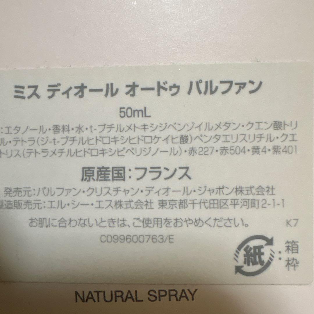 Dior ミス ディオール オードゥ パルファン 50mL ＋紙袋