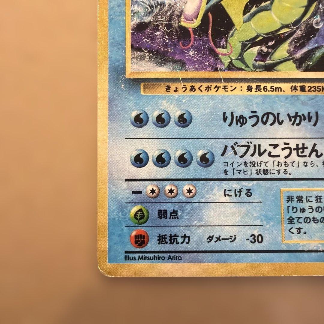 、旧裏　ギャラドス　ポケカ