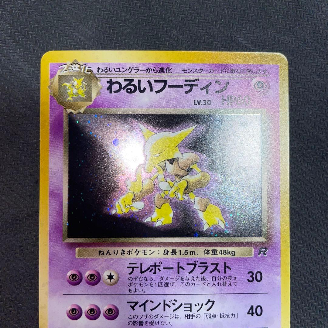 ポケモンカード　わるいフーディン 旧裏 うずまき