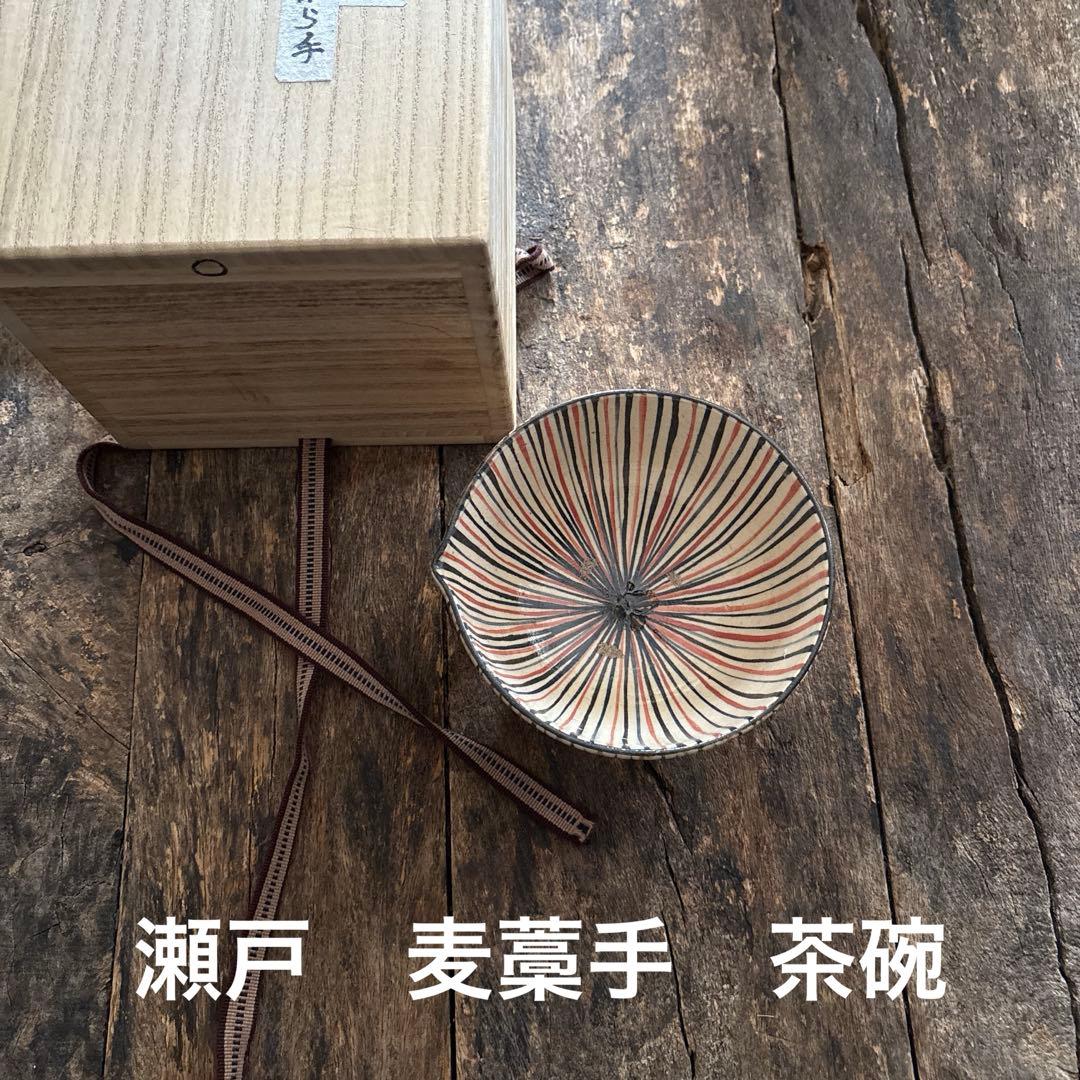 SALE⏬瀬戸　麦藁手　片口茶碗　箱付き