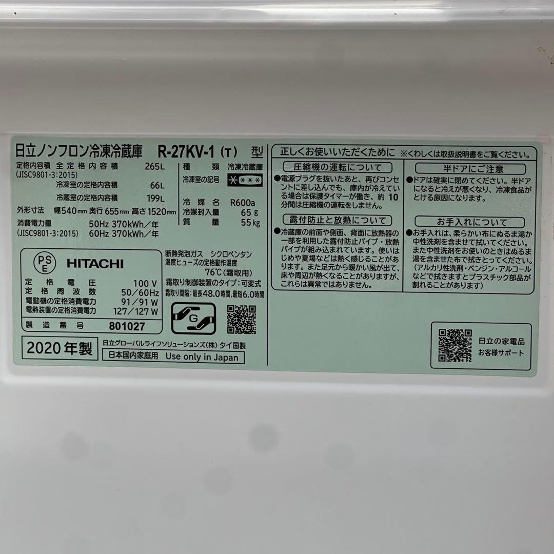 配送設置無料　日立　3ドア冷蔵庫　265L 20年製 最新