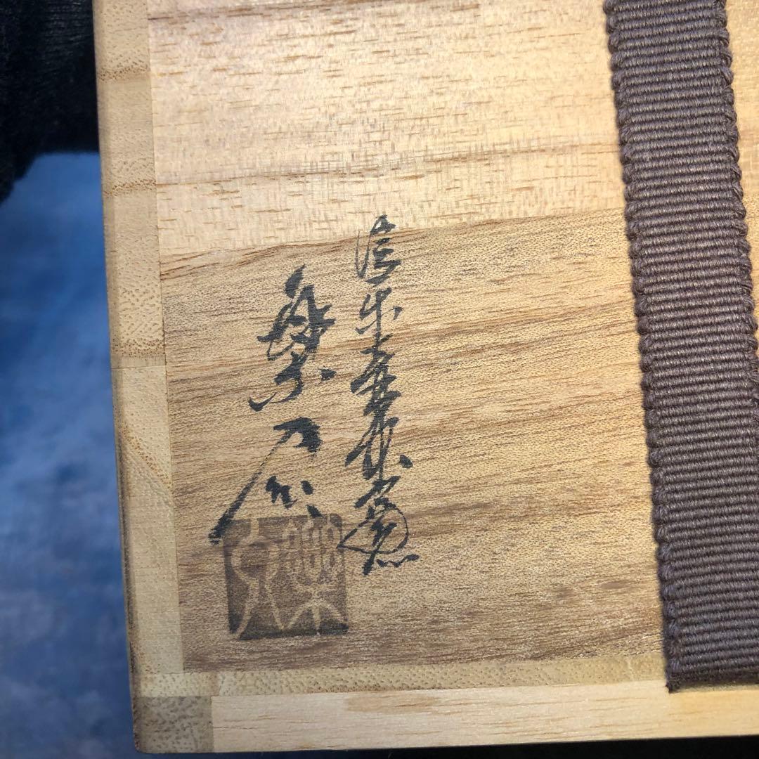 信楽焼 壺中窯 保庭楽入 牧牛図 茶碗 茶盌