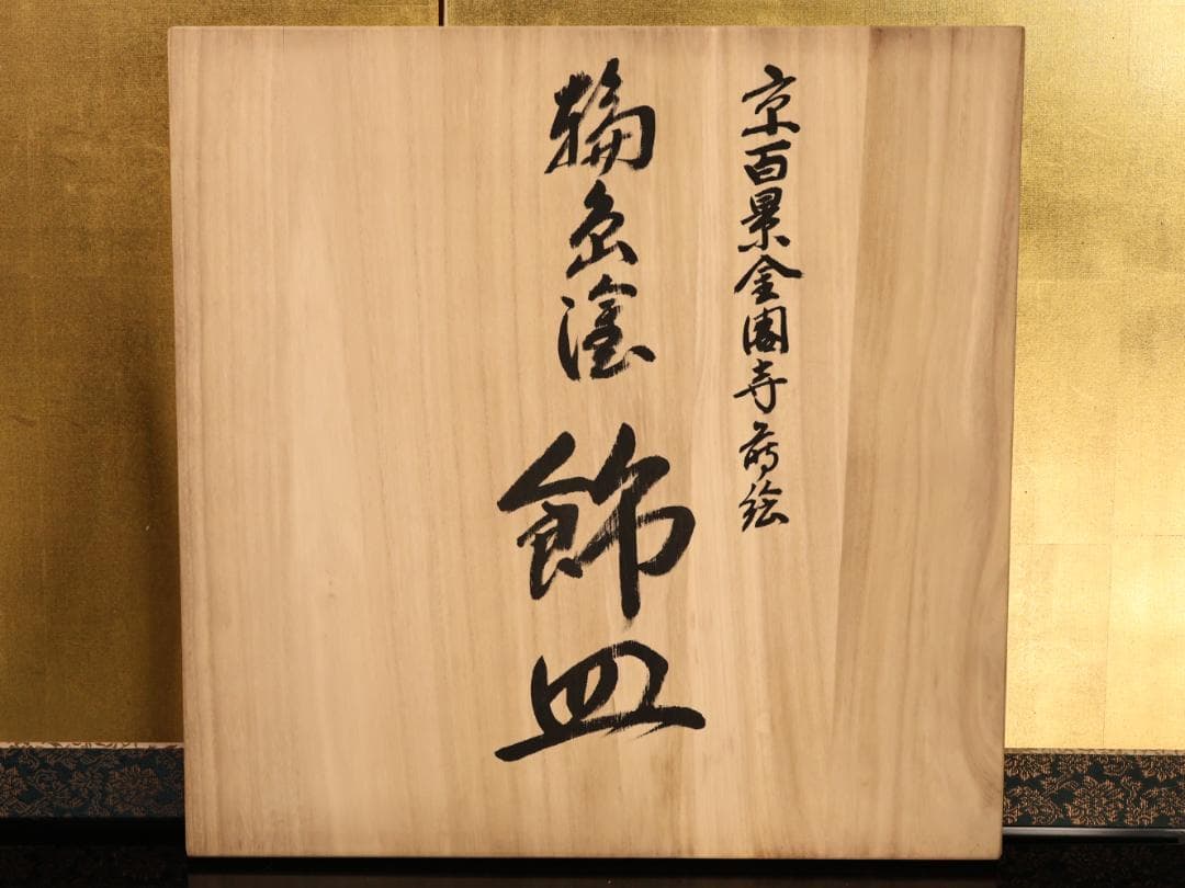BK532　極上品　蒔絵師 杉谷雅輔（号松芯)作　京百景金閣寺蒔絵 輪島塗 飾皿
