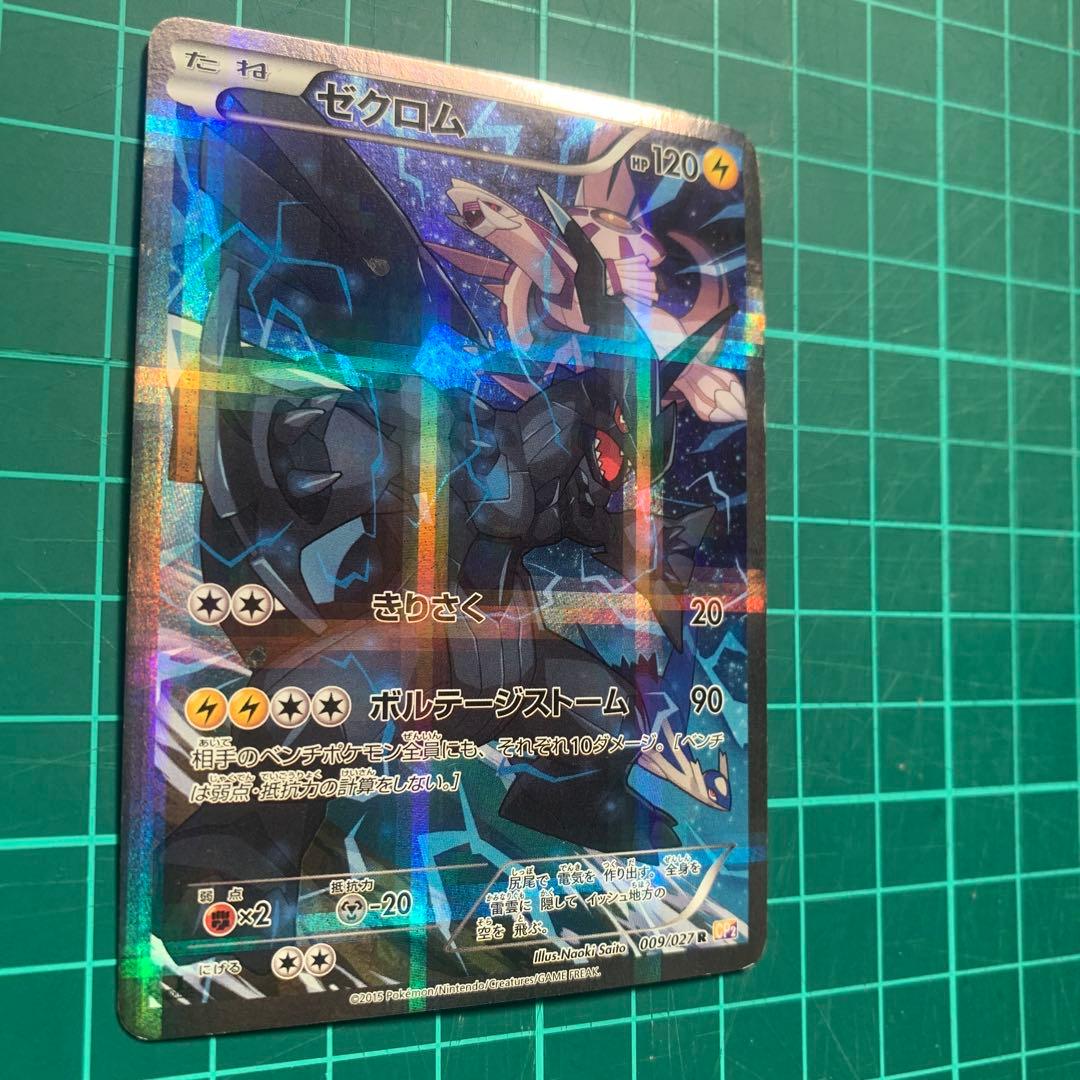 ゼクロム　CP2