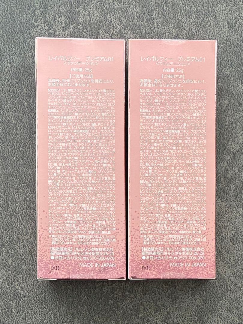 限定値下げ【新品未開封】レイパルフィー プレミアム（25g）2本セット