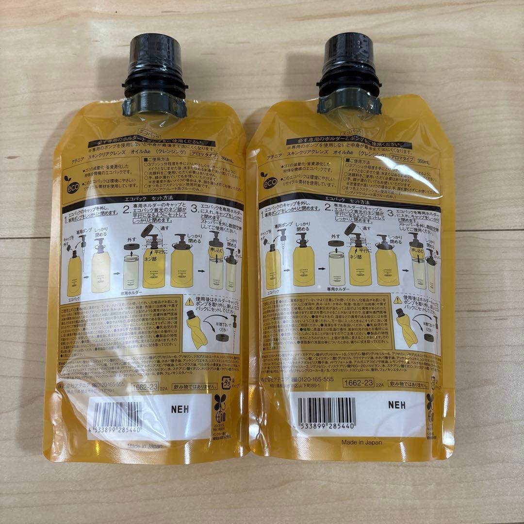アテニア　クレンジングオイル　アロマタイプ　350ml×2