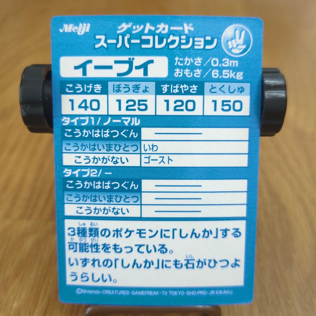 送料無料 Meiji ポケモン ゲットカード スーパーコレクション イーブイ