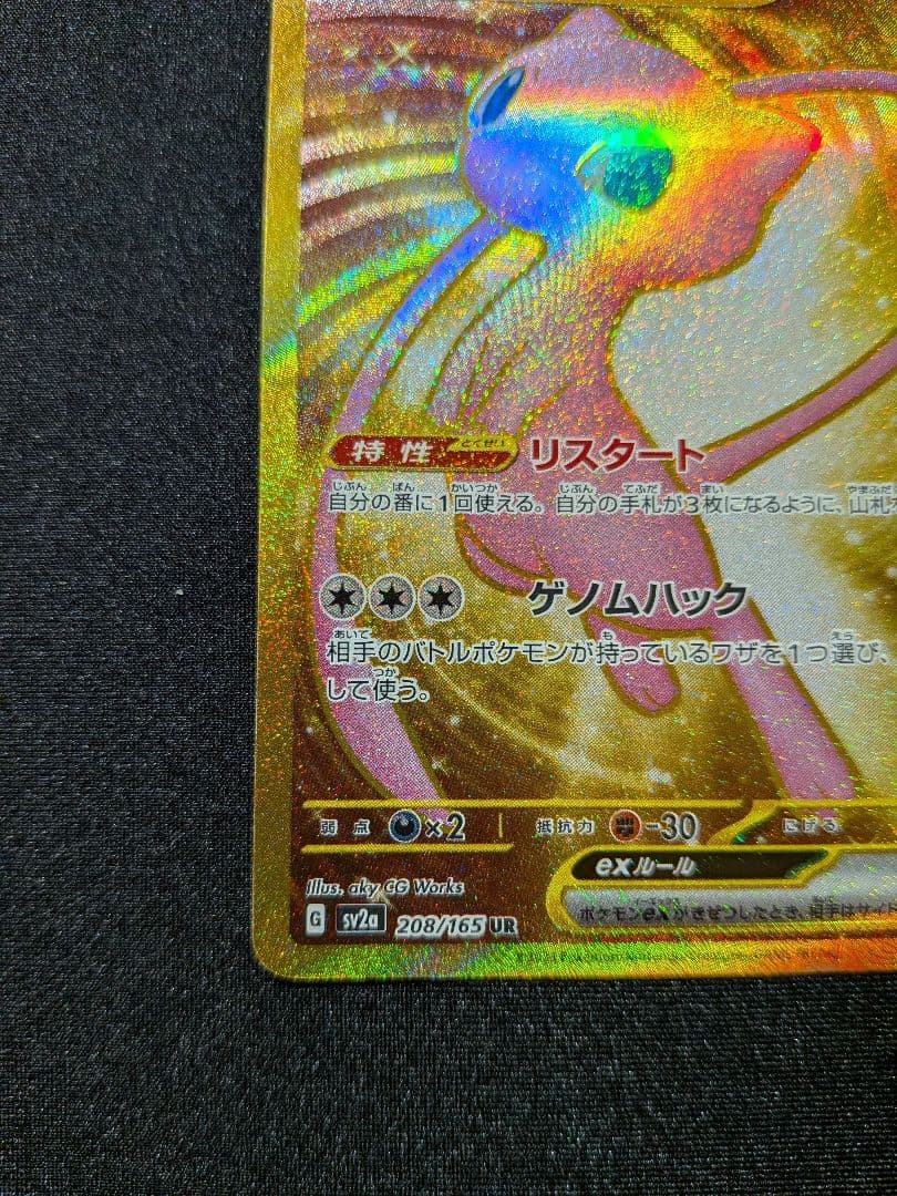 ミュウex UR 208/165
